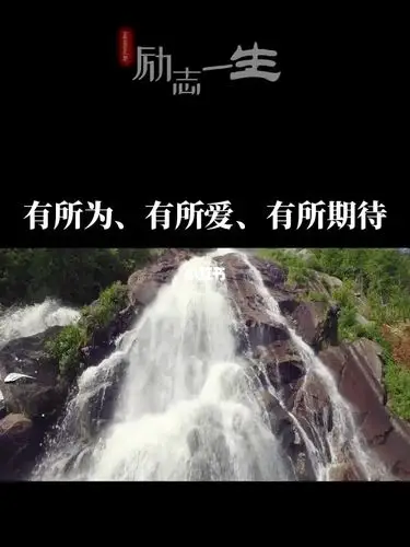 不甘愿堕落只能够崛起