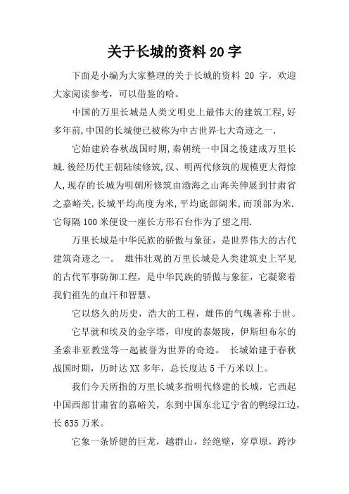 关于长城的资料20字 下面是小编为大家整理的关于长城的资料20字,欢迎