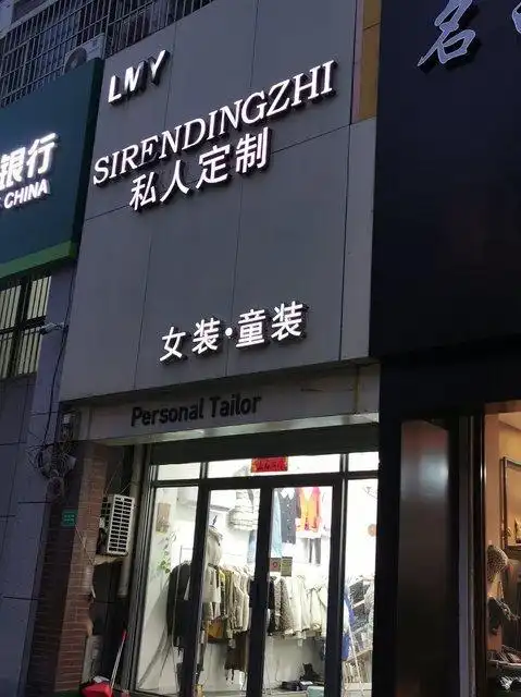 lmy sirendingzhi私人订制女装·童装