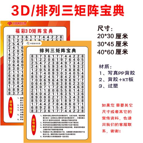 排三3d矩阵宝典魔鬼图福彩3d体彩排三选号参考宣传资料海报贴画纸