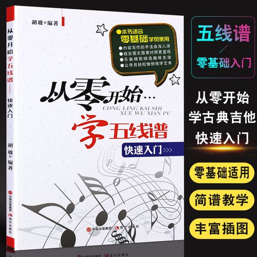 从零开始学五线谱快速入门 现代出版社 胡玻 零基础初学自学五线谱
