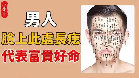男人脸上此处长痣,代表富贵好命,千万别乱点!
