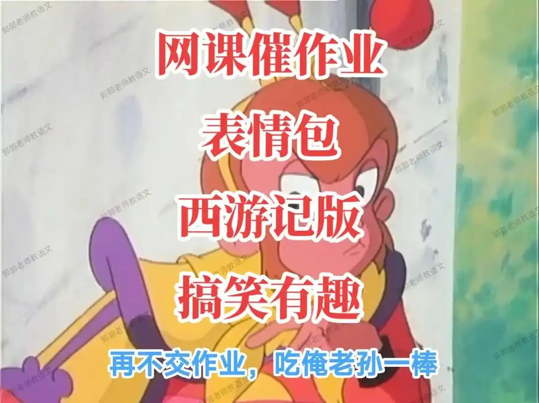 表情包 #催作业 #西游记 #网课 #童年经典动画片  小 - 抖音