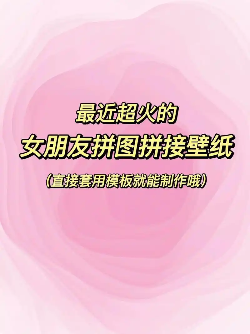 女朋友锁屏壁纸多图制作教程,女朋友壁纸多张拼接拼图壁纸教程来 - 抖