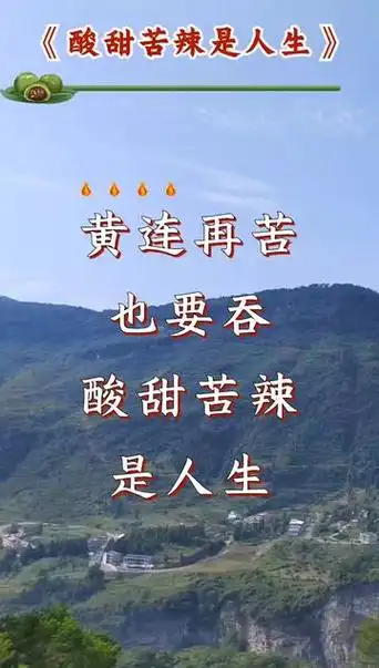 酸甜苦辣是人生 #山歌热门推送