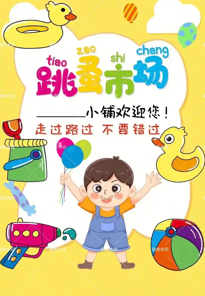 幼儿园《跳蚤市场》活动海报 9套