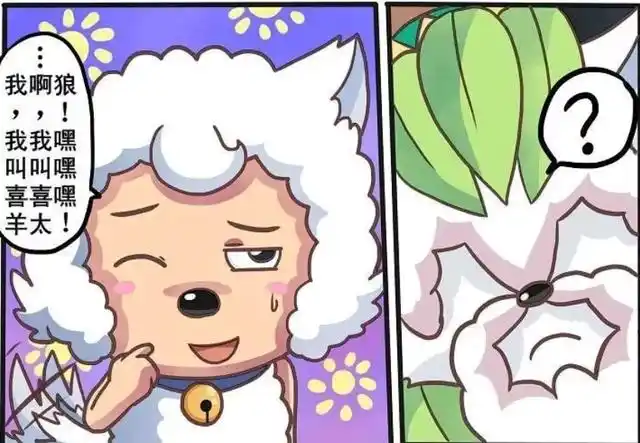 喜羊羊融入狼族开始吃肉?还被美女狼看中!