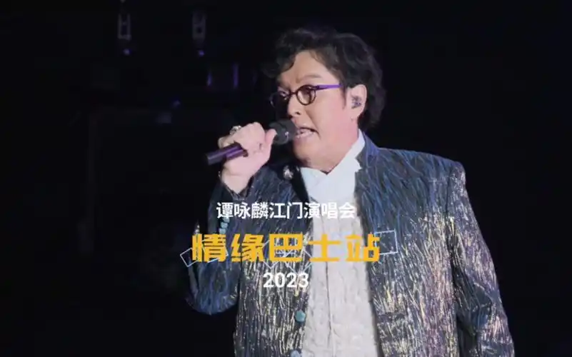 谭咏麟江门演唱会「情缘巴士站」