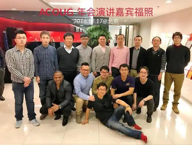 2016acoug嘉年华完美收官 十六位行业大咖再聚首