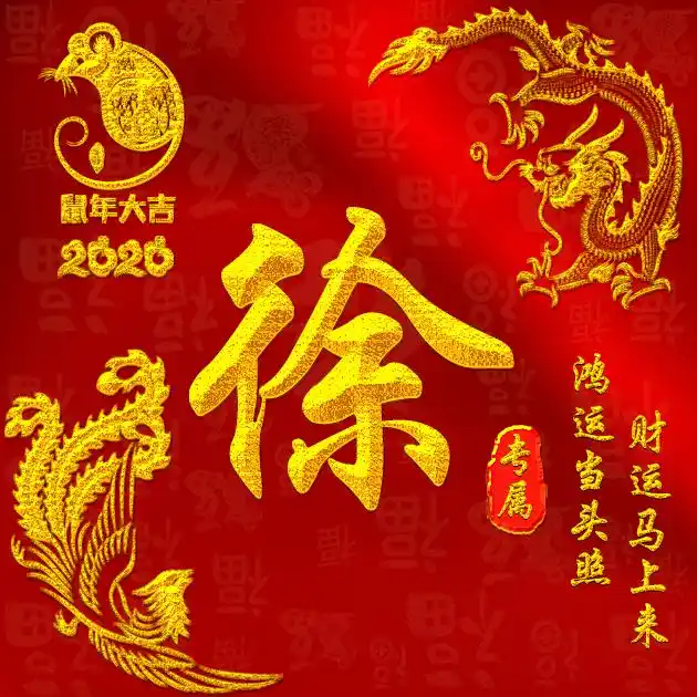 【编号b008】鼠年龙凤呈祥-微信头像,百家姓氏微信头像,名字壁纸