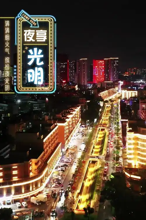 精彩!光明夜色的第n 1种打开方式!_深圳热线