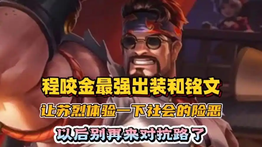 程咬金:最强出装和铭文,用上这套出装,让苏烈以后不敢来对抗路