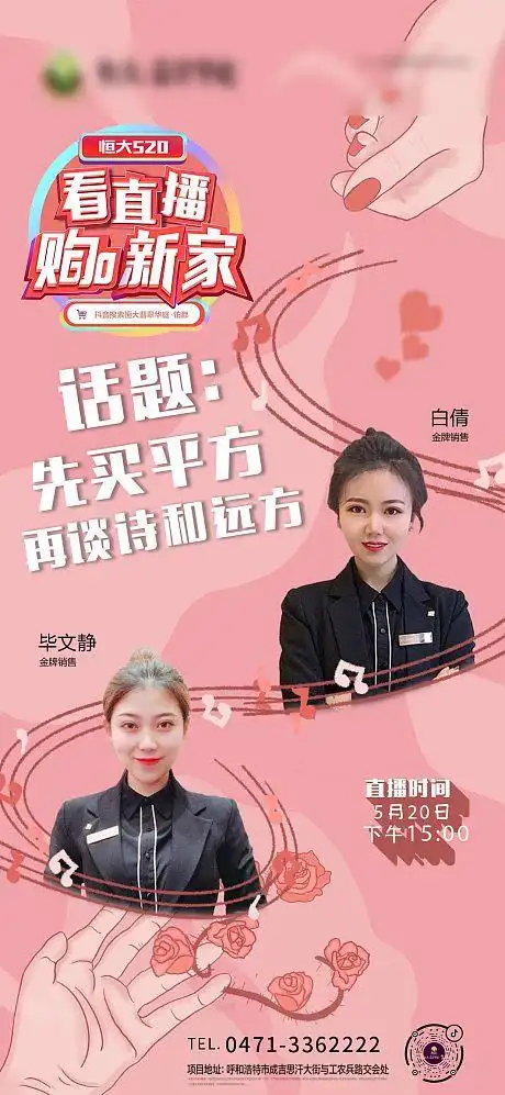 520直播活动刷屏海报