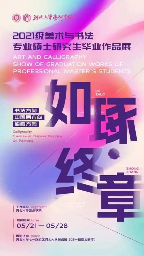 毕业展 | 河北大学书法专业2024届硕士研究生毕业作品展
