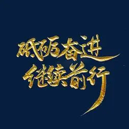 砥砺前行携手共赢企业年会展板励志标题书法字体年会携手前行共创新篇
