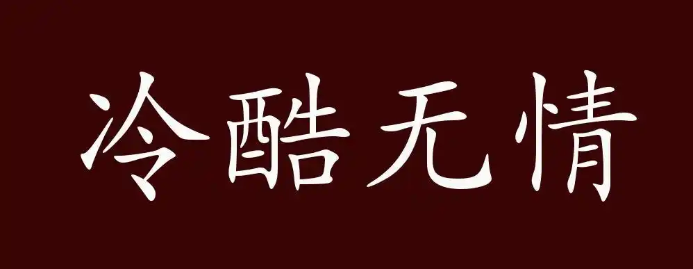 原创冷酷无情的出处,释义,典故,近反义词及例句用法 - 成语知识