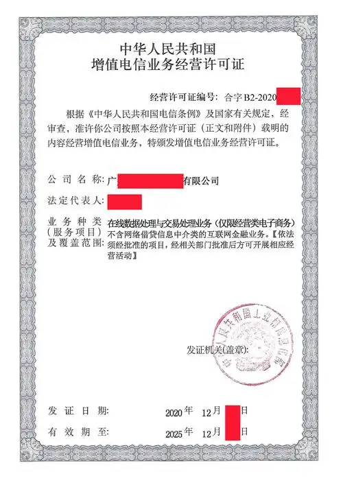 edi经营许可证全称:(第二类)增值电信业务经营许可证-在线数据处理与