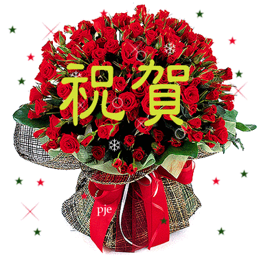 恭喜的动态图片,新婚祝福_大山谷图库