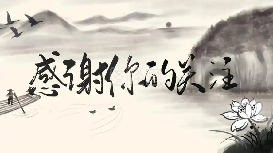 古风山水写意感谢关注关注主题抖音背景图