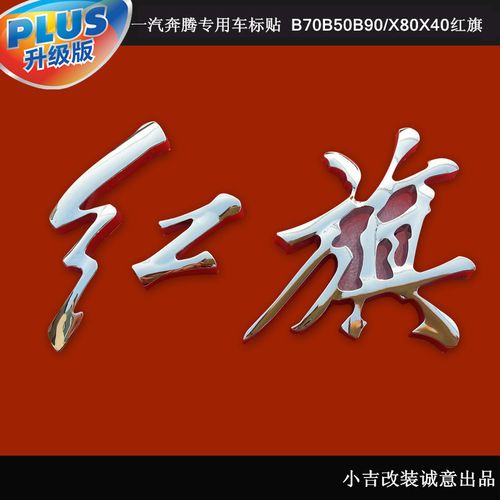 一汽奔腾b30b50b70b90x40x80h7盛世红旗车标改装红旗标汽车贴字标