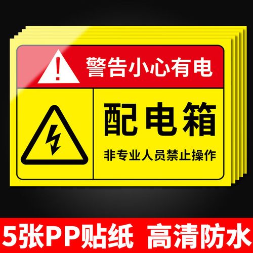 梦倾城有电危险警示贴配电箱标识牌用电安全标识小心当心触电标识贴纸