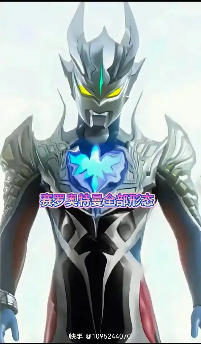 赛罗奥特曼所有形态 - 抖音