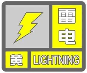 天气预警 | 雷电黄色预警!固原交警提示您出行要格外注意!