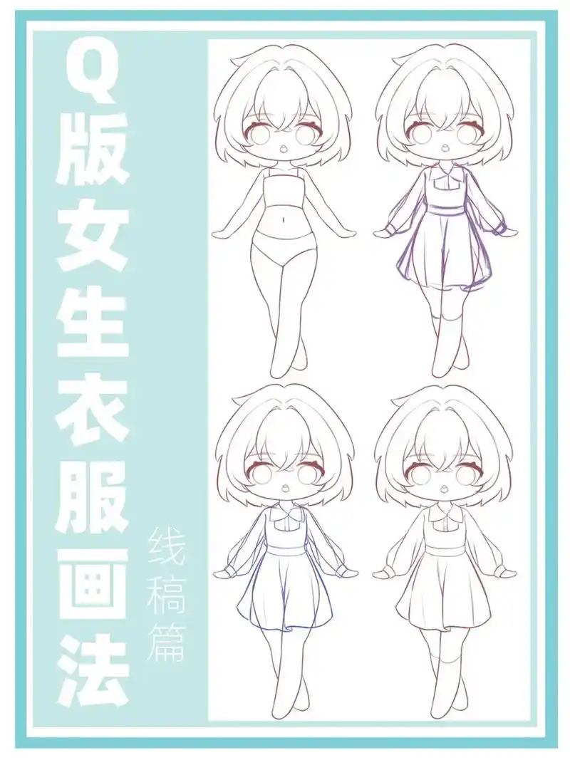 新手小白必学|q版女生衣服画法 线稿篇.新手小白必学|q版女 - 抖音