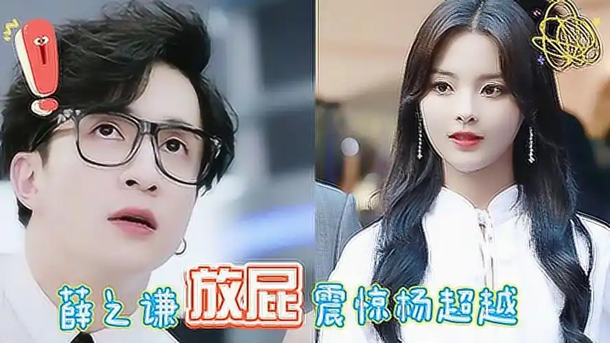 杨超越被薛之谦的屁惊呆,竟然想让他把屁当才艺,这孩子怎么想出来的多