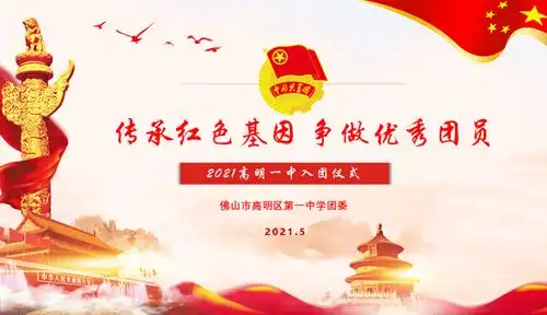 传承红色基因 争做优秀团员--- 2021高明一中入团仪式