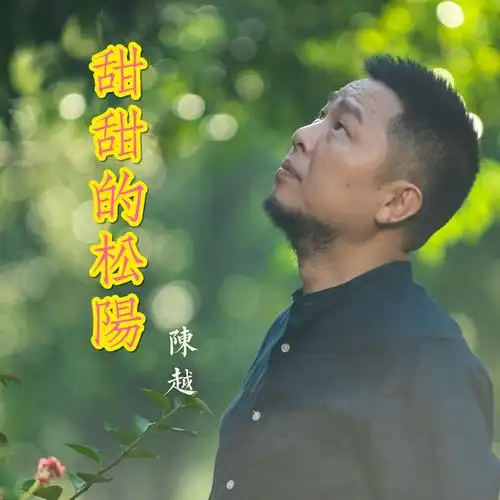 甜甜的松阳_陈越_高音质在线试听_甜甜的松阳歌词|歌曲下载_酷狗音乐