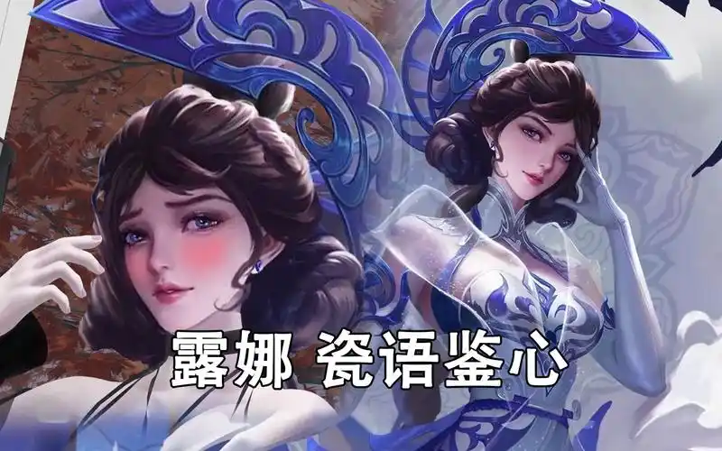 露娜 瓷语鉴心 同人 p图换装 - 视频下载 video downloader