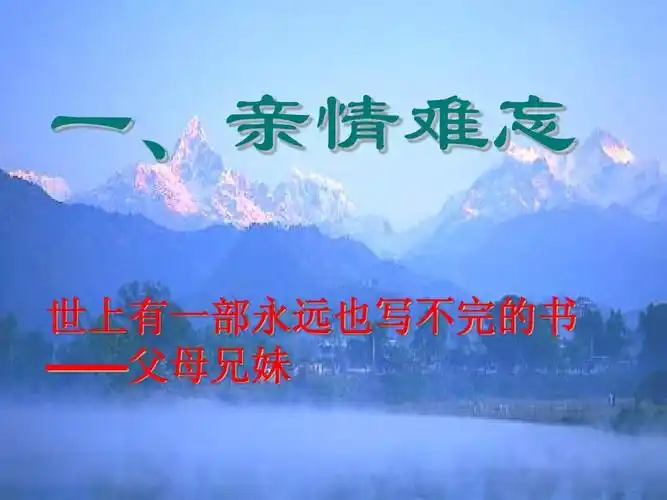 一,亲情难忘 世上有一部永远也写不完的书 ——父母兄妹