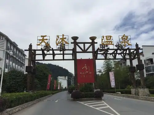 明月山天沐温泉度假村