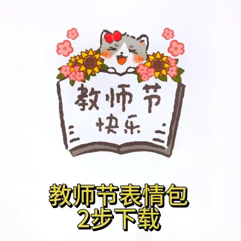 教师节表情包#教师节快乐 #发给老师的表情包 - 抖音