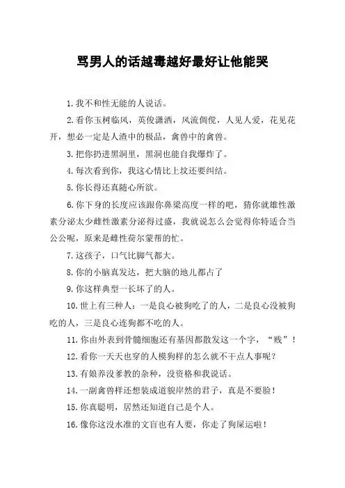 骂男人的话越毒越好最好让他能哭 1.我不和性无能的人说话.2.