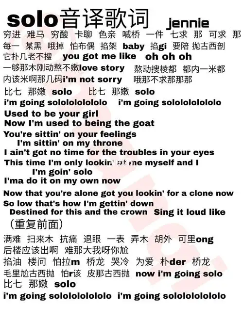 solo音译歌词—jennie_清纯_可瑞安怎么样_山羊奶怎么样_搭配_歌曲