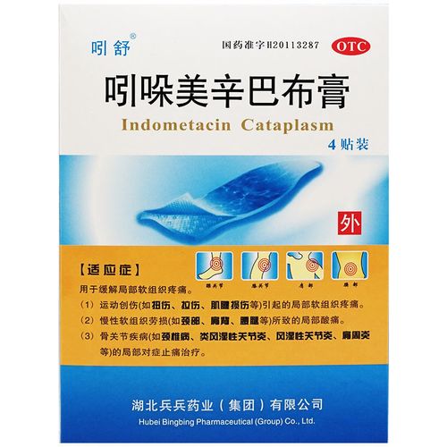 吲舒 吲哚美辛巴布膏4片/袋 风湿引朵美辛软组织疼痛拉伤扭伤肩周炎