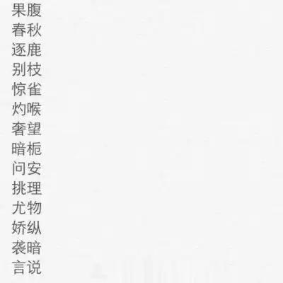 网名,感觉仙男仙女都合适