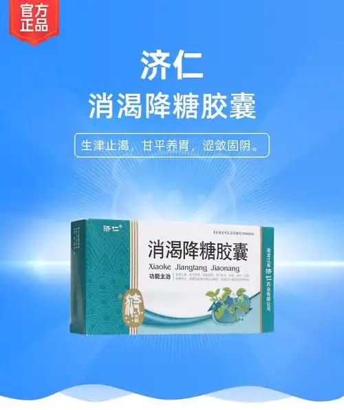 消渴降糖胶囊济仁