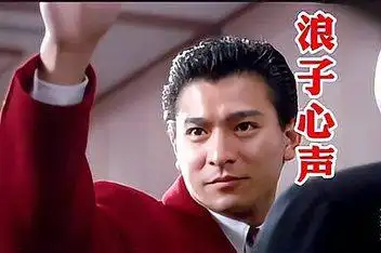 来源:腾讯视频发布时间:2017-09-26刘德华《浪子心声》电影《富贵险中