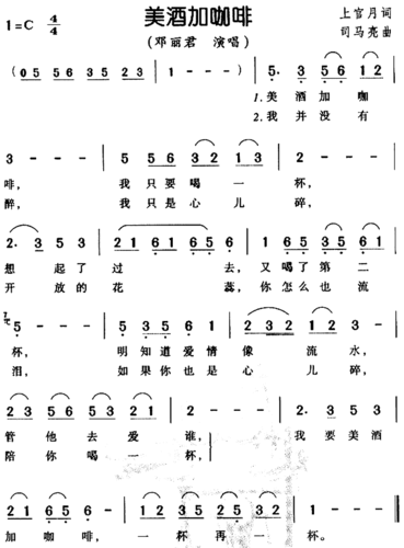 美酒加咖啡_邓丽君(简谱)