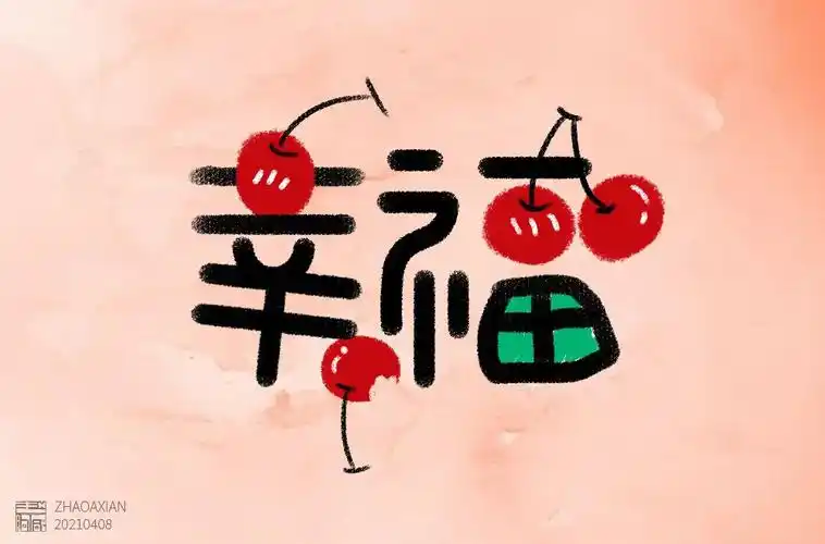 快乐美满30款幸福字体设计