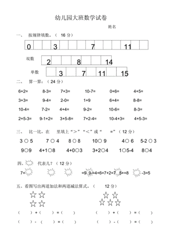 幼儿园大班数学试卷.docx 4页