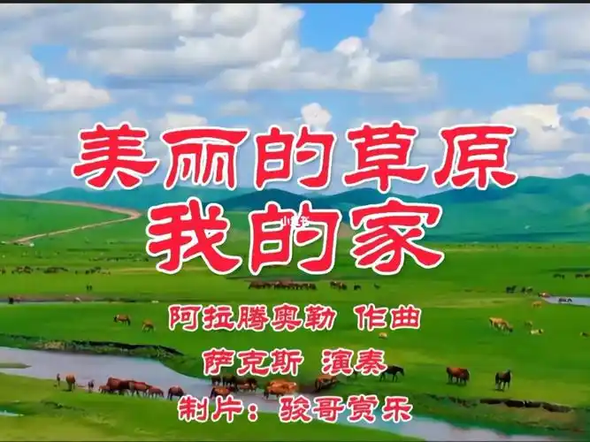 萨克斯演奏经典歌曲:《美丽的草原我的家》