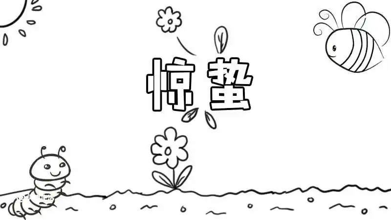惊蛰节气手抄报 惊蛰节气手抄报画法