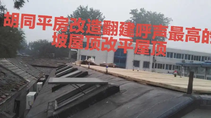 东西城平房翻盖呼声最高的尖顶改平顶