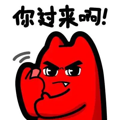 魔鬼猫表情-你过来啊!