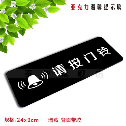 亚克力请按门铃温馨提示牌宾馆酒店标识牌玻璃墙贴标志牌定做