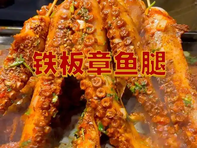 铁板章鱼腿